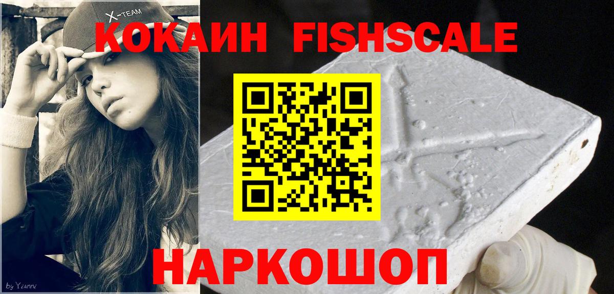 КОКАИН Fish Scale  Вход с VPN  Люберцы 