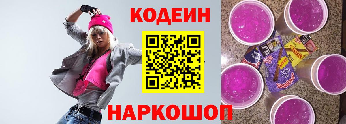 Кодеин Purple Drank Люберцы